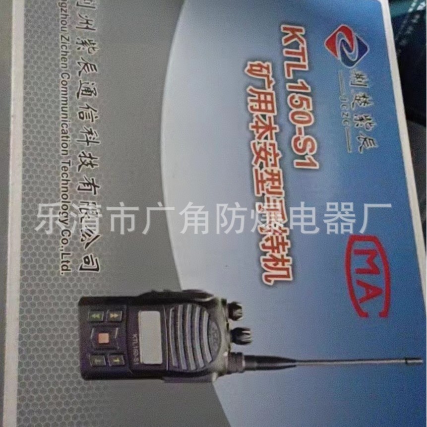 荆州紫辰通信科技KTL150-S1矿用本安型手持机