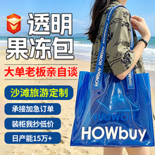 pvc镭射袋定制防水沙滩旅游炫彩果冻包高档礼品袋透明塑料手提袋