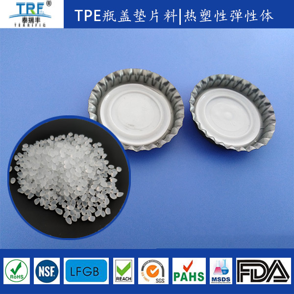 TPE滴塑饮料盖弹性体密封材料TPE模塑瓶盖密封垫片料厂家供应
