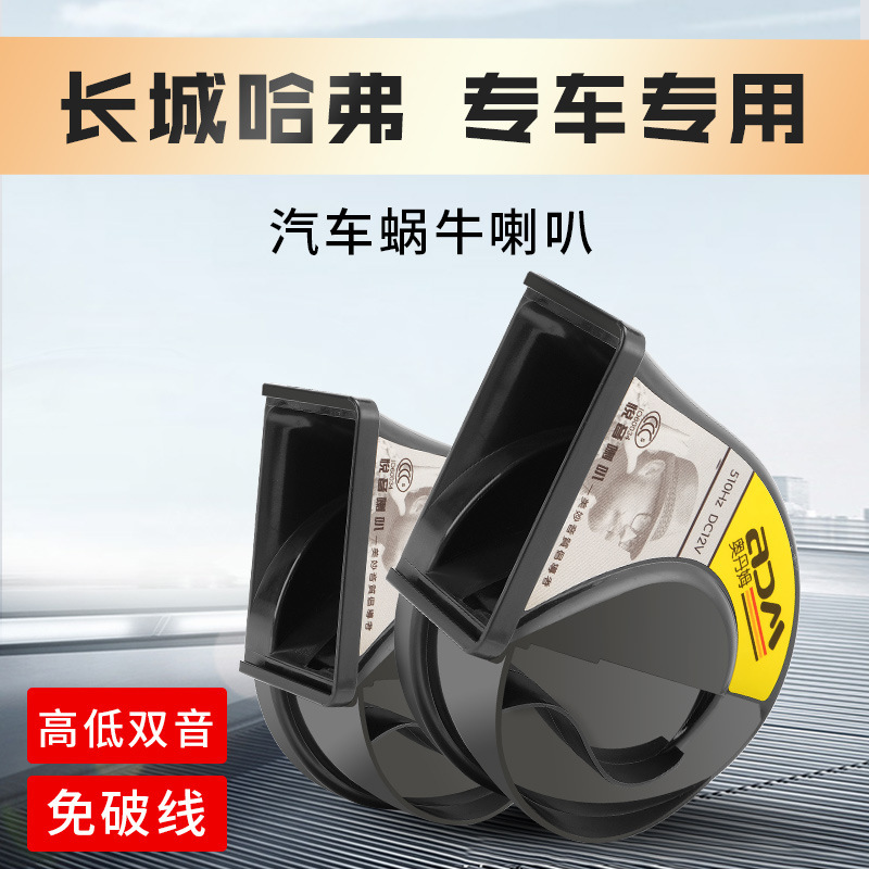 New three-generation Haver H6 Great Wall F5 Dog VV5 Tank 300 Gun H4 Modified M6 Car Snail Horn