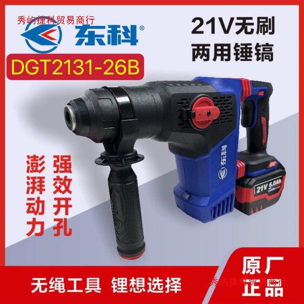 东科DGT2131-26B无刷重型锂电电锤多功能混凝土钻凿两用工业电镐