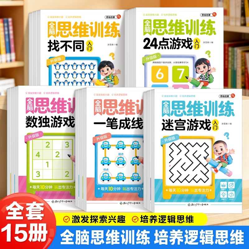 儿童全脑思维训练书找不同迷宫24点一笔成线数独游戏益智早教书籍