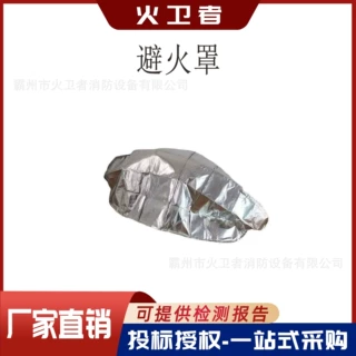 森林消防逃生避火罩多功能胶囊型防火罩应急防火防烟避火罩