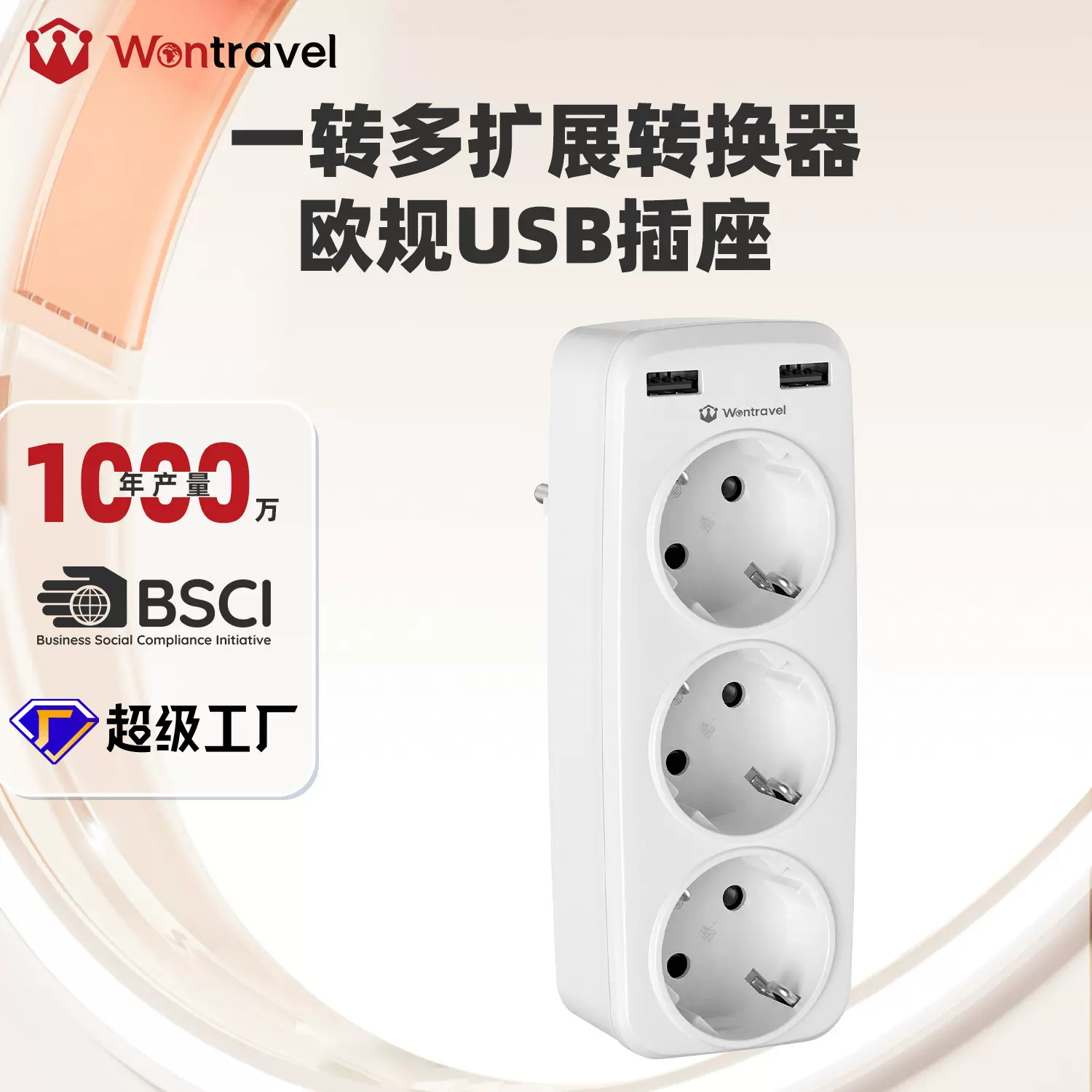 万旅新款德规欧规一转三插座转换器扩展器2USB多功能德式转换插座