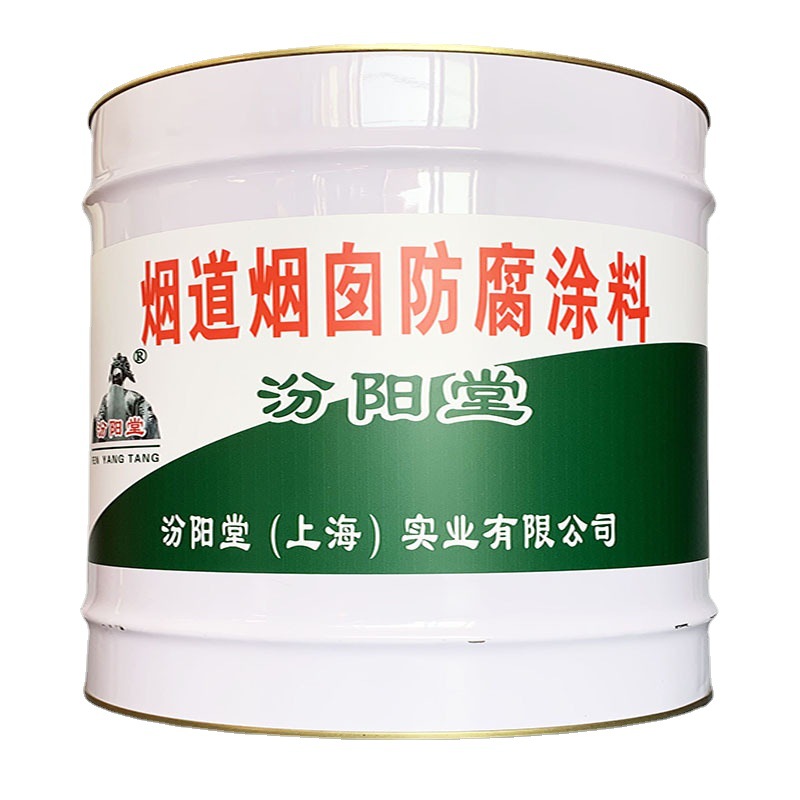 烟道烟囱防腐涂料，汾阳堂铁烟囱油漆防腐，与涂膜粘结牢固可靠！