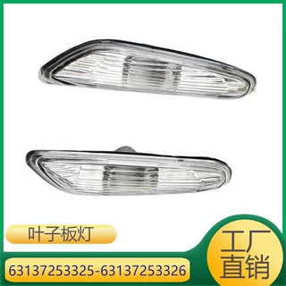 63137253325 63137253326 适用宝马1系3系X1X3前叶子板转向灯