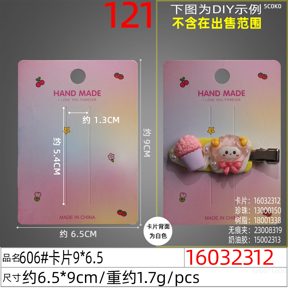 16032312#606#卡片9x6.5