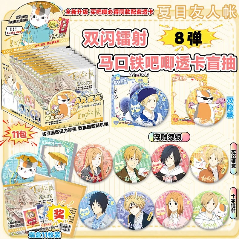 나츠메 우인장 8번째 AR 야광 블라인드 박스