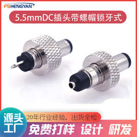 定制全铜5.5*2.1mm/2.5mmdc插头带螺帽自锁 dc5521插头