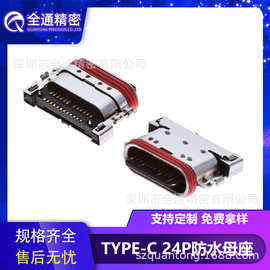 全通精密USB3.1连接器Type-C防水母座24PIN沉板1.33长7.05 IPX7