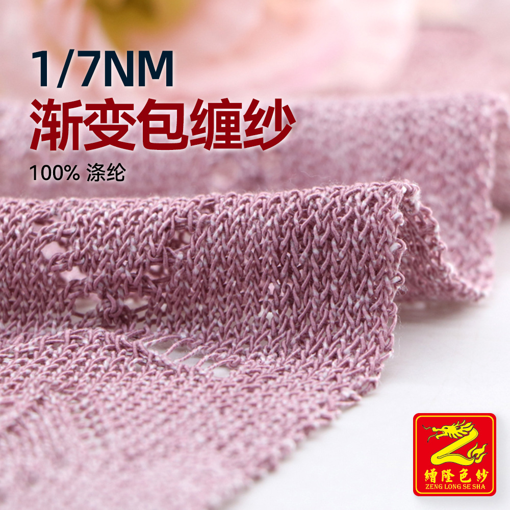 缯隆 7支渐变包缠纱全涤仿麻纱幻彩纱渐变纱春夏纱纱线 100%涤纶
