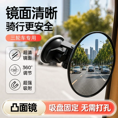 Car-Mounted 360 ° Wide-Angle Blind Spot-Free Tricycle Car Small Round Mirror Rearview Mirror Suction Cup Type Reversing Mirror with Large Field of View