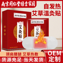 南京同仁堂艾草自发热贴肩颈热敷贴温灸贴冬季暖宝宝贴批发艾灸贴