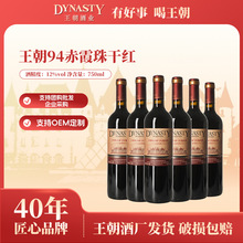 王朝Dynasty红酒厂家王朝干红葡萄酒94优酿赤霞珠批发代发整箱