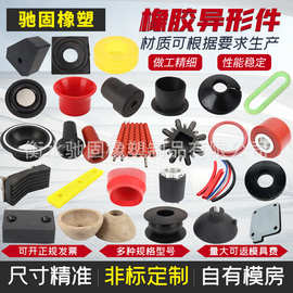 开模定制橡胶异形件 工业机械零部件橡胶密封圈非标橡胶制品杂件