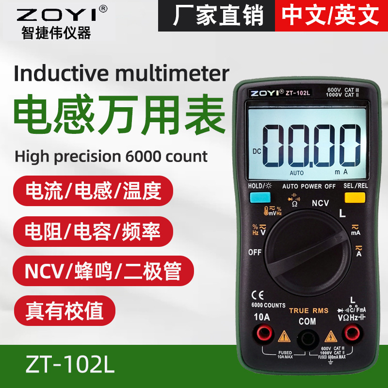 众仪ZOYI电感万用表ZT102L高精度电感60H电流表数字电容表电阻表