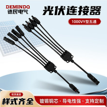 mc4太陽能光伏連接器Y型五通插頭電池板組件並聯接頭一分四轉接頭