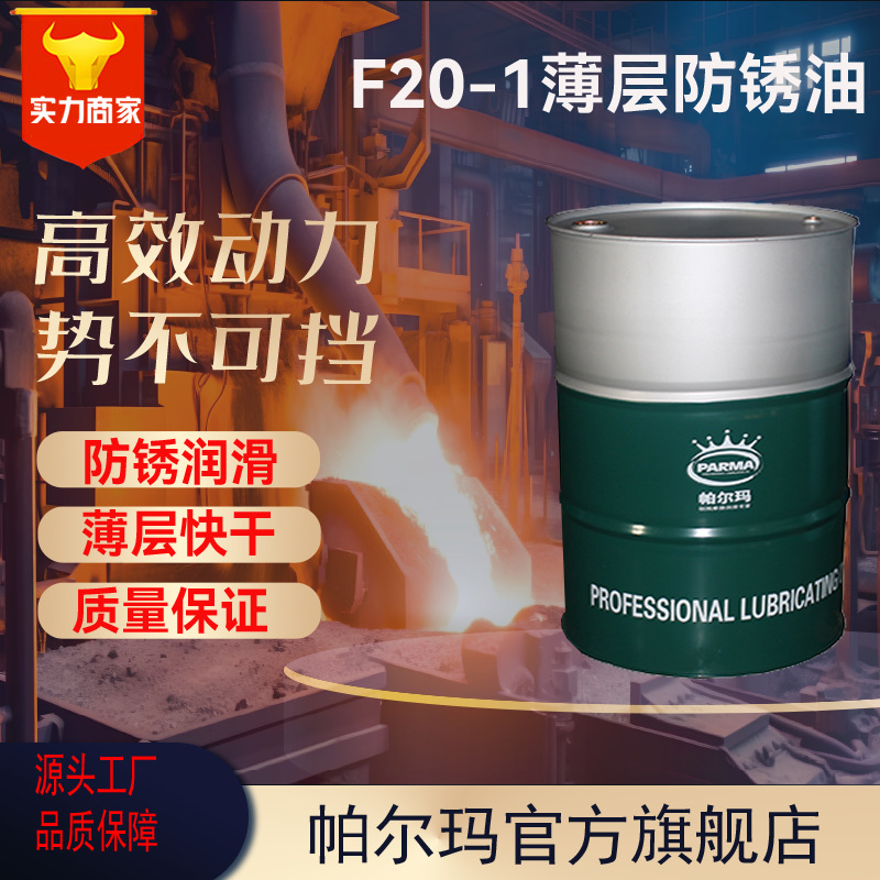 定制工业金属防锈油脱水防锈油钢铁轴承防锈油薄层F20-1防锈油OEM
