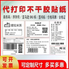 代打印条形码合格证流水号亚马逊防窒息TEMU码不干胶标签贴纸定制