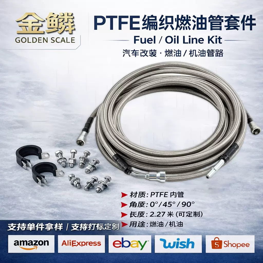 PTFE 汽车改装燃油管路套件不锈钢编制油管适用于雪佛兰机油管