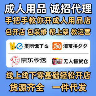 Sexy Adult Products Agent Franchise Opening Online Store Meituan Takeaway Store First-Hand Adult Products Supply Wholesale