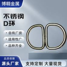 316不锈钢D扣 不锈钢D环 D型环箱包扣肩带配件