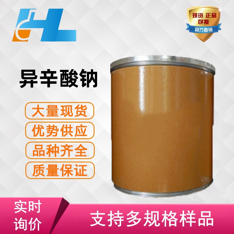 现货供应 异辛酸钠 2-乙基己酸钠  异辛酸钠  异辛酸钠19766-89-3