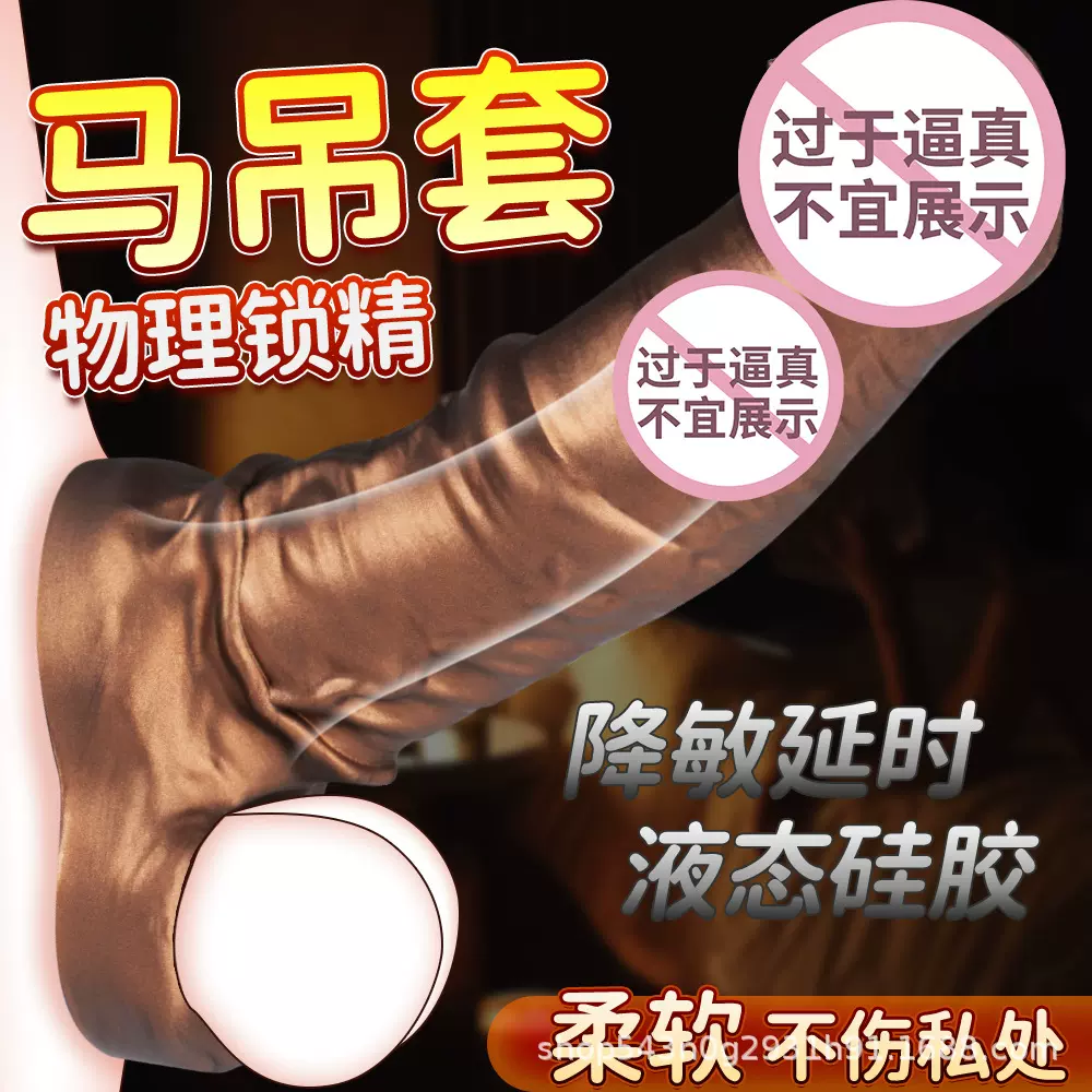 仿真马屌情趣套逼真套子男士穿戴加粗马阴茎套空心套持久激情