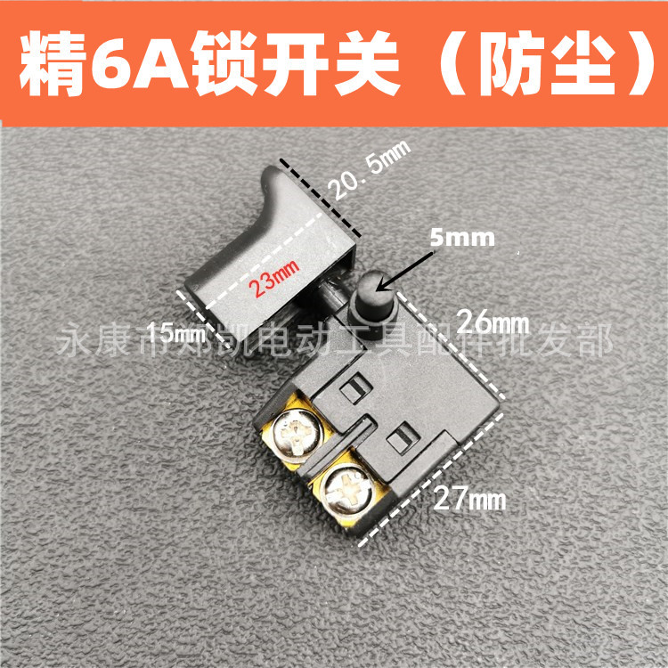 110切割机开关 电锤电钻切割机开关 云石机110开关 防尘6A锁开关