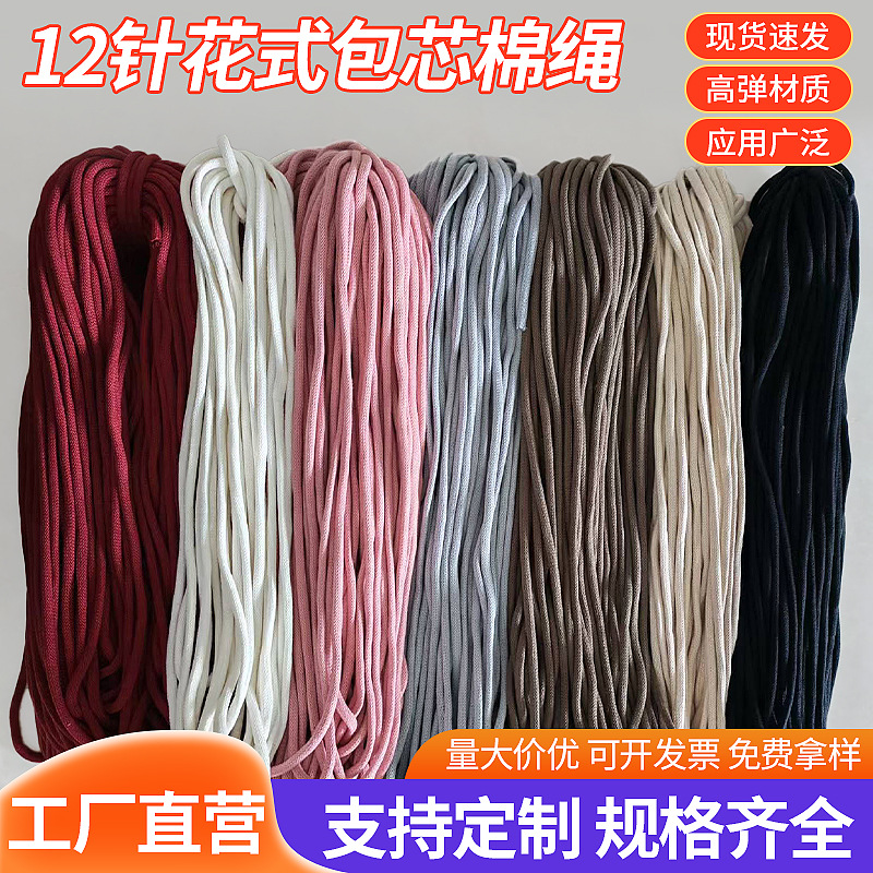 12针花式包芯棉绳5mm直径包芯棉绳 鞋带绳裤腰帽抽绳子双面箱包绳