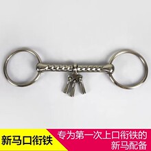 口衔铁马衔马嚼子不锈钢衔铁（烈马小马专用）放松肌肉缓解紧张