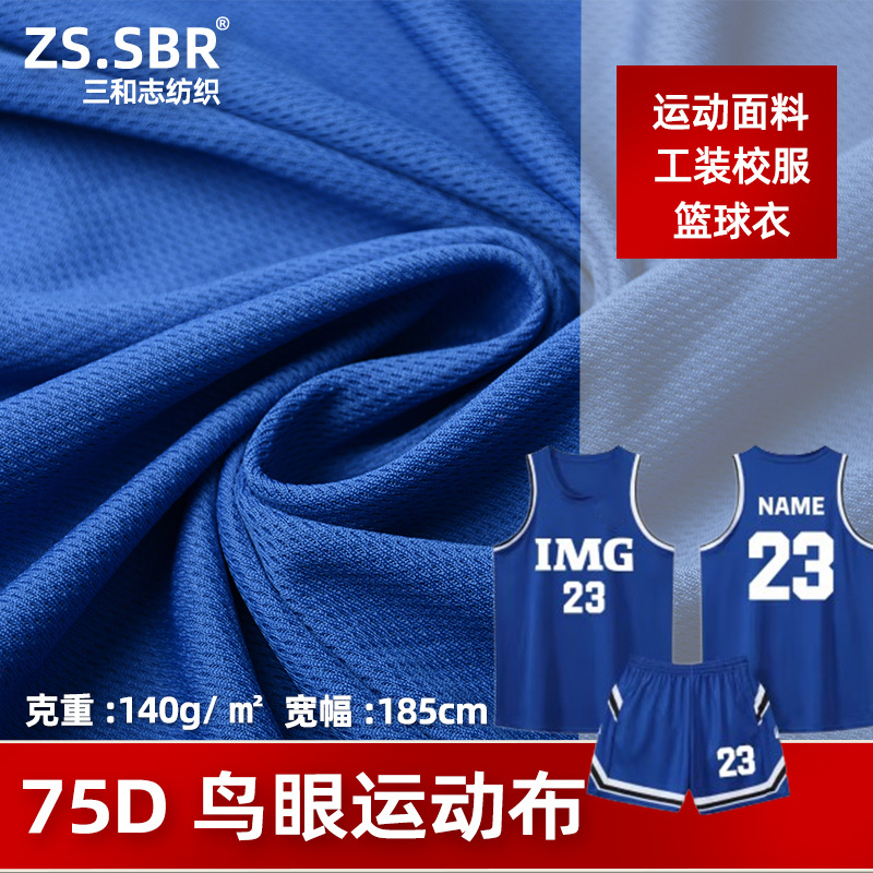 现货全涤鸟眼网布速干运动网眼针织布75D鸟眼布全涤面料亲肤速干