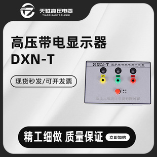 Dxn-T Indoor High-Voltage Live Display with Live Voltage and Phase Detection Function High-Voltage Cabinet Accessories High-Voltage Live Display