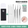 7-piece acne needle set + white plastic box [free 4 pieces of alcohol cotton]