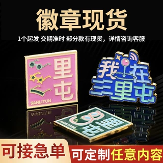 马年金属徽章 熊猫徽章三里屯纪念徽章珐琅胸章勋章司徽班徽校徽