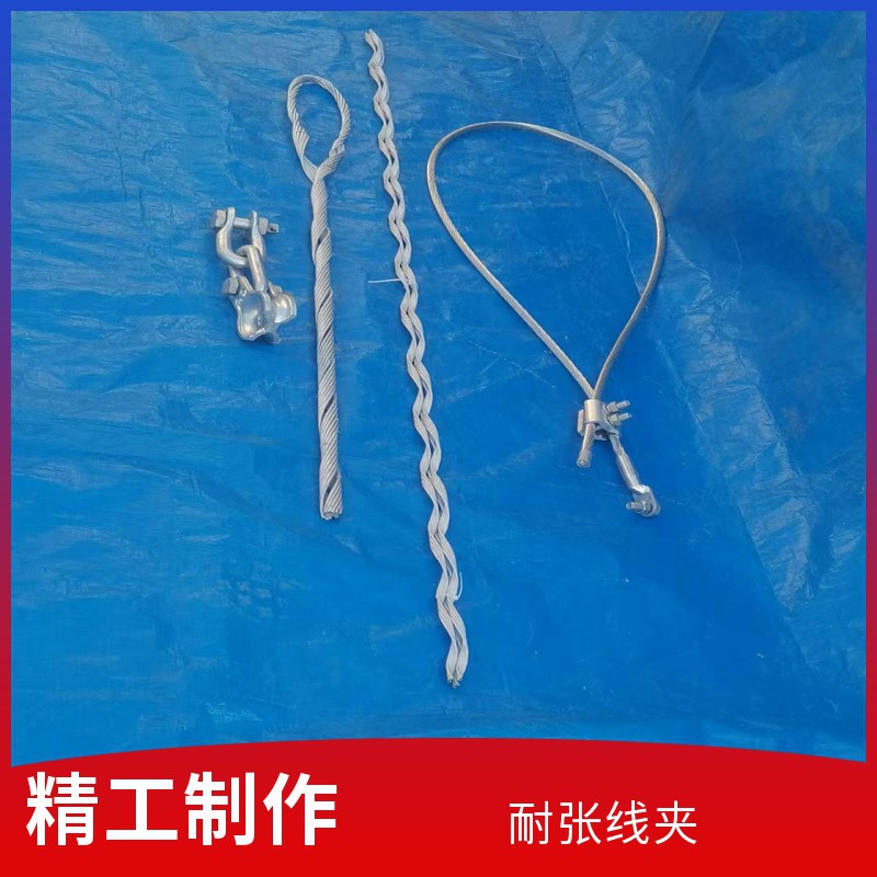 光缆耐张金具 优质预绞丝耐张线夹 厂家直供