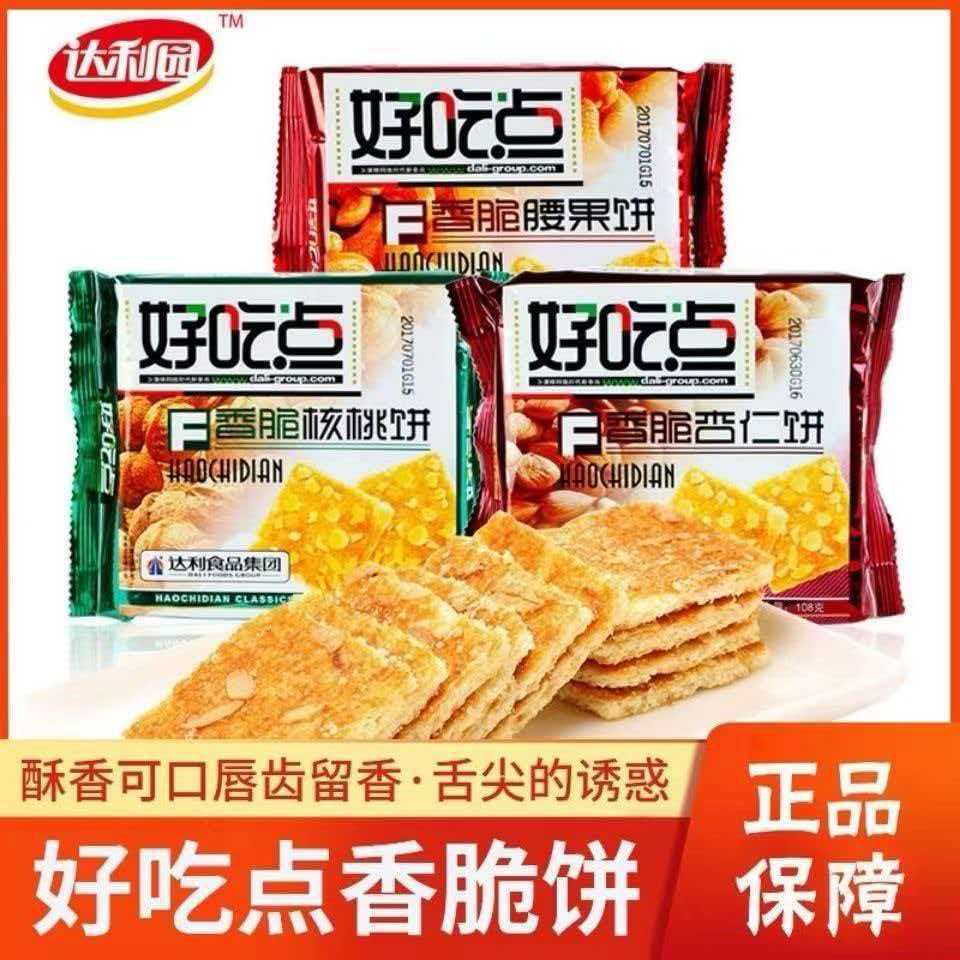 达利园好吃点腰果饼108g香脆宿舍核桃饼好吃点饼干批发商超批发