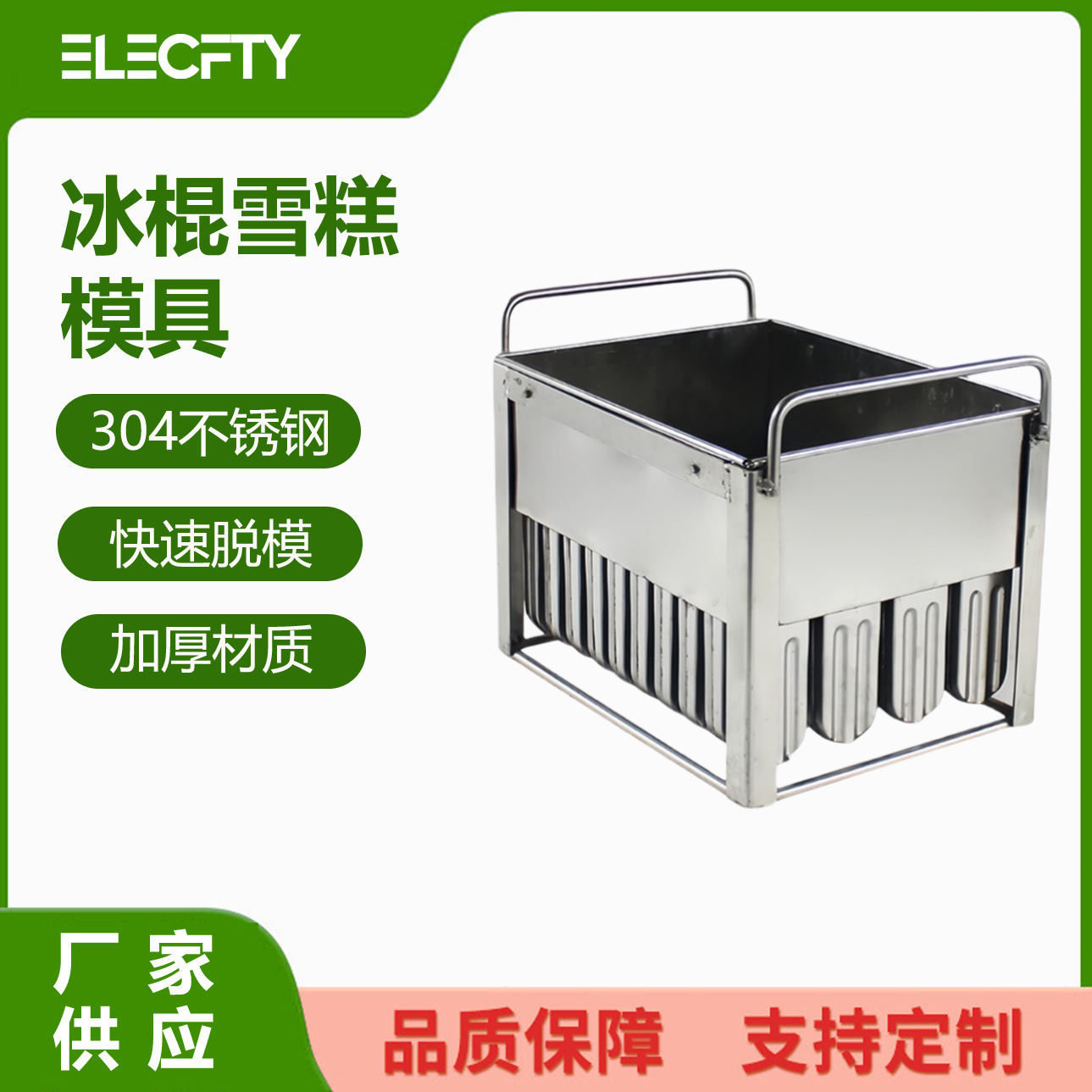 商用304冰棍模雪糕模具 Popsicle Mold 冰淇淋模冰糕磨具食品级