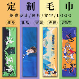 运动毛巾定制图案明星应援马拉松健身房速干浴巾定做logo来图印花