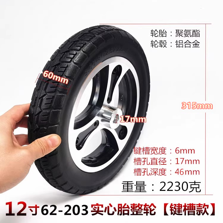12寸12 1/2x2 1/4（5762-203）充气实心轮胎整轮铝轮毂键槽法兰款