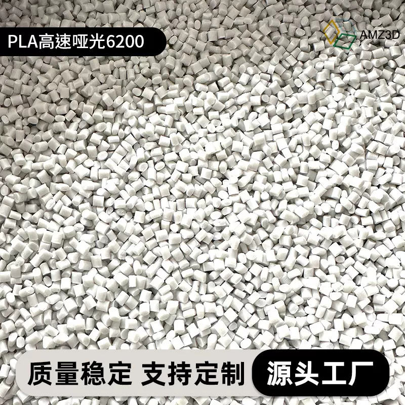 PLA 增材专用聚乳酸 6200 PLA高速哑光6200