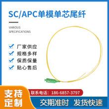 厂家供应 SC/APC单模单芯尾纤广电专用光纤线 规格多样 支持定 制