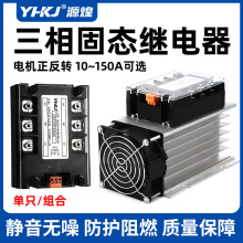 源煌三相固态继电器380V电机正反转YH3-ZF40DA直流控交流SSR 60DA
