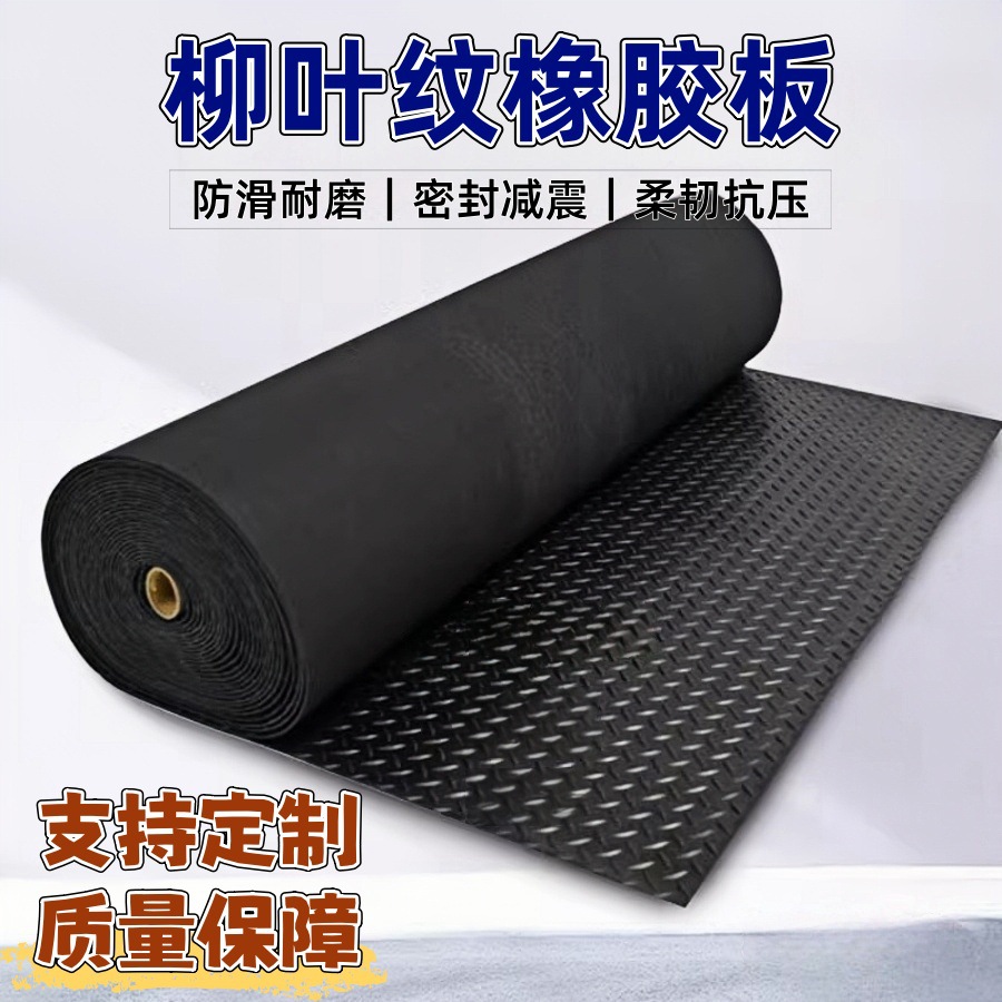 柳叶防滑耐磨橡胶板人字纹橡胶垫3mm5mm抗压耐油减震缓冲胶皮地垫