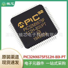 原装PIC32MX675F512H-80I/PT QFP64 32位微控制器 MICROCHIP微芯