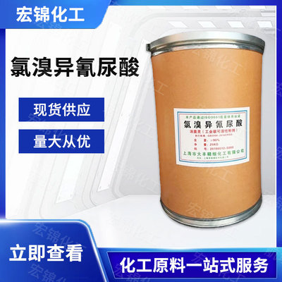 氯溴异氰尿酸 工农业全水溶消毒剂 氯溴异氰尿酸 25公斤起售|ms