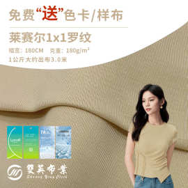 180g莱赛尔可降解针织布 天丝1x1罗纹面料 春夏打底t恤家居服布料