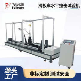滑板车水平撞击试验机滑板车前轮撞击测试机生产厂家
