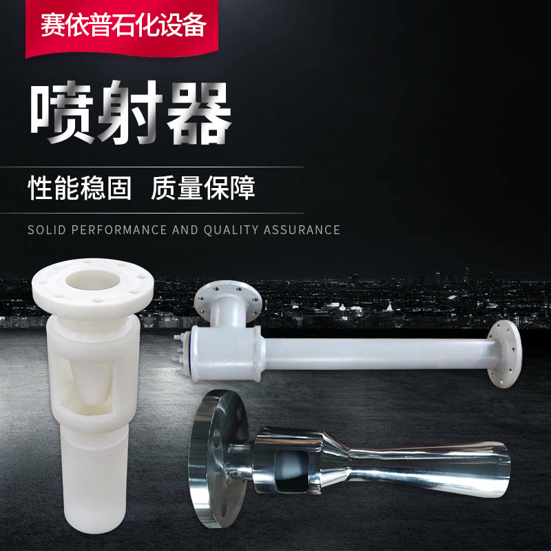 不锈钢  塑料喷射器