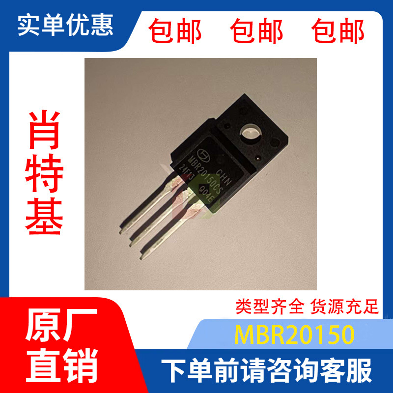 全新正品MBR20150 封装TO-220F 公司现货咨询了解